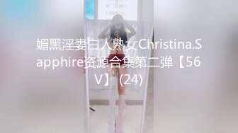 媚黑淫妻白人熟女Christina.Sapphire资源合集第二弹【56V】 (24)