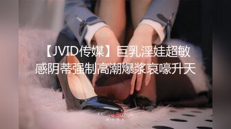 【JVID传媒】巨乳淫娃超敏感阴蒂强制高潮爆浆哀嚎升天