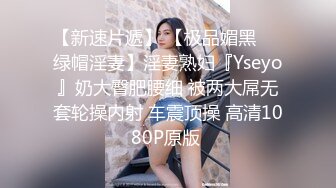 【新速片遞】 【极品媚黑❤️绿帽淫妻】淫妻熟妇『Yseyo』奶大臀肥腰细 被两大屌无套轮操内射 车震顶操 高清1080P原版 