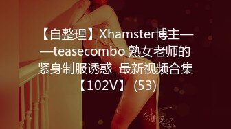 【自整理】Xhamster博主——teasecombo 熟女老师的紧身制服诱惑  最新视频合集【102V】 (53)