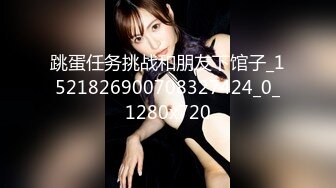 跳蛋任务挑战和朋友下馆子_1521826900708327424_0_1280x720