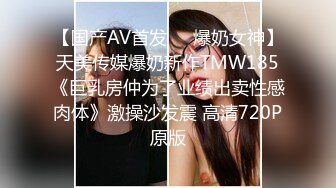 【国产AV首发❤️爆奶女神】天美传媒爆奶新作TMW185《巨乳房仲为了业绩出卖性感肉体》激操沙发震 高清720P原版