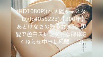 (HD1080P)(ハメ撮りマスターD)(fc4055223)【200年】あどけなさの残る女Ｋ3。黒髪で色白スレンダーな裸体をくねらせ中出し懇願！ (2)