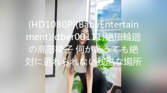 【新片速遞】  ✨【Stripchat】“现在检查一下我的胸肌”国产极品尤物女主播「610HeiZhen」健身房嘴上叼个鸡巴【自压水印】