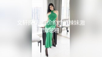 文轩探花-高价约性感辣妹激情啪啪