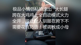 极品小情侣私拍流出✿大长腿跨在大鸡鸡上全自动模式火力全开，能让女人驯服在胯下不需要花言巧语！被调教成小母狗