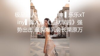 极品超人气爆乳女神 ▌乐乐xTiny▌真人版《监狱学园》强势出击 最美爆乳会长栗原万里