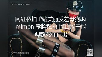 网红私拍 P站美丽反差母狗 Kimimon 露脸私拍 能口能干能调教花样百出