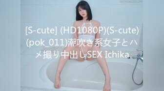 [S-cute] (HD1080P)(S-cute)(pok_011)潮吹き系女子とハメ撮り中出しSEX Ichika