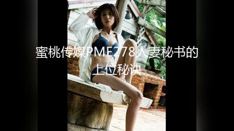 蜜桃传媒PME278人妻秘书的上位秘诀