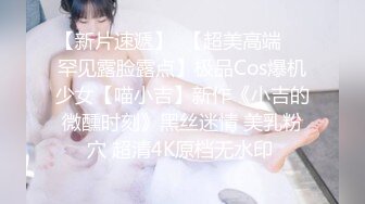 【新片速遞】  【超美高端❤️罕见露脸露点】极品Cos爆机少女【喵小吉】新作《小吉的微醺时刻》黑丝迷情 美乳粉穴 超清4K原档无水印 