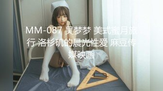 MM-087 吴梦梦 美式蜜月旅行 洛杉矶的晨光性爱 麻豆传媒映画