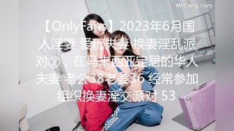 【OnlyFans】2023年6月国人淫妻 爱玩夫妻 换妻淫乱派对②，在马来西亚定居的华人夫妻 老公38老婆36 经常参加组织换妻淫交派对 53