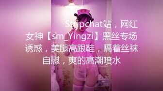 ❤️❤️❤️ Stripchat站，网红女神【sm_Yingzi】黑丝专场诱惑，美腿高跟鞋，隔着丝袜自慰，爽的高潮喷水