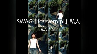 SWAG『foreverpipi』私人治疗室