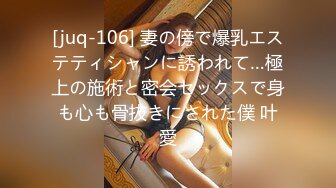 [juq-106] 妻の傍で爆乳エステティシャンに誘われて…極上の施術と密会セックスで身も心も骨抜きにされた僕 叶愛