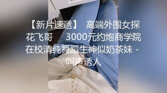 【新片速遞】  高端外围女探花飞哥❤️3000元约炮商学院在校清纯舞蹈生神似奶茶妹 - 叫声诱人