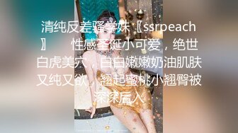 清纯反差骚学妹〖ssrpeach〗❤️性感圣诞小可爱，绝世白虎美穴，白白嫩嫩奶油肌肤又纯又欲，翘起蜜桃小翘臀被深深后入