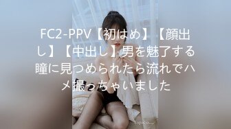 FC2-PPV【初はめ】【顔出し】【中出し】男を魅了する瞳に見つめられたら流れでハメ撮っちゃいました