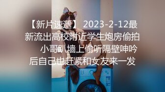 【新片速遞】 2023-2-12最新流出高校附近学生炮房偷拍❤️小哥趴墙上偷听隔壁呻吟后自己也赶紧和女友来一发