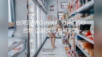 台湾SWAG monlingwu 四秒合體 面試女演員被廠商