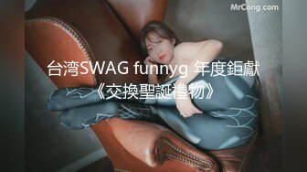 台湾SWAG funnyg 年度鉅獻 《交換聖誕禮物》