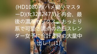 (HD1080P)(ハメ撮りマスターD)(fc3282473)と再会、最後の濃厚セックス。おっとり系で可愛さ満点の色白スレンダー女子に合計３発の大量中出し！ (1)