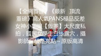 《云盘高质泄密》露脸才是王道！极品身材漂亮拜金大学生美眉被金主包养找来朋友一起大玩3P多种情趣上下开攻内射纯纯反差婊