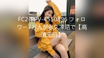 FC2-PPV-4550896 フォロワー7万人が永久凍結で【高清无码】