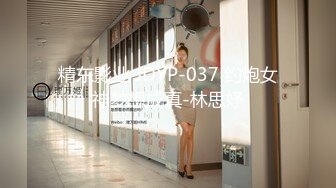 精东影业 JDYP-037 约炮女神梦想成真-林思妤