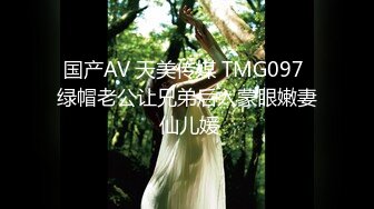 国产AV 天美传媒 TMG097 绿帽老公让兄弟后入蒙眼嫩妻 仙儿媛