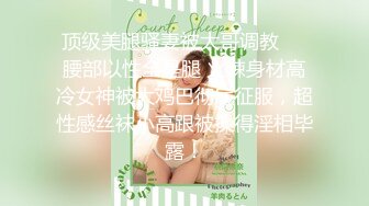 ✨超极品反差婊✨露脸才是王道 勾魂迷人小妖精〖小屁大王〗淫荡自拍，可御姐可萝莉 特写极嫩粉穴 淫娃本性 完美露脸 (1)