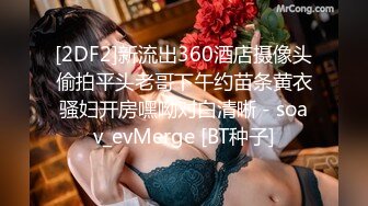 [2DF2]新流出360酒店摄像头偷拍平头老哥下午约苗条黄衣骚妇开房嘿呦对白清晰 - soav_evMerge [BT种子]