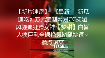 【新片速遞】  《最新㊙️新瓜速吃》万元定制网易CC抚媚风骚狐狸脸女神【梦甜】白皙人瘦巨乳全裸艳舞M腿挑逗~撸点超高