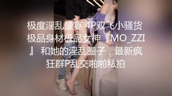 极度淫乱盛宴 4P双飞小骚货 极品身材极品女神『MO_ZZI』 和她的淫乱圈子，最新疯狂群P乱交啪啪私拍