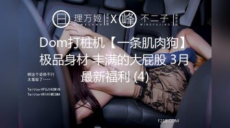 Dom打桩机【一条肌肉狗】极品身材 丰满的大屁股 3月最新福利 (4)