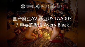 国产麻豆AV 麻豆US LAA0057 重要的考试 Avery Black