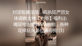 对话粗暴淫荡，偏执狂严厉女体调教大神【七爷】福利④ 喝尿电击道具SM啪啪，各种花样玩肏多位嫩母狗 (3)