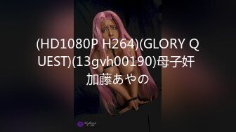 (HD1080P H264)(GLORY QUEST)(13gvh00190)母子奸 加藤あやの