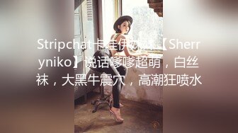 Stripchat卡哇伊妹妹【Sherryniko】说话嗲嗲超萌，白丝袜，大黑牛震穴，高潮狂喷水