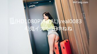 (HD1080P)(REAL)(real00834)鬼イカセ 田中ねね