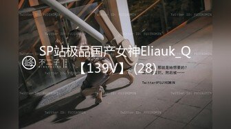 SP站极品国产女神Eliauk_Q【139V】 (28)