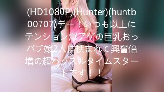 (HD1080P)(Hunter)(huntb00707)デー！いつも以上にテンション爆アゲの巨乳おっパブ嬢2人に挟まれて興奮倍増の超ハッスルタイムスタートです！！