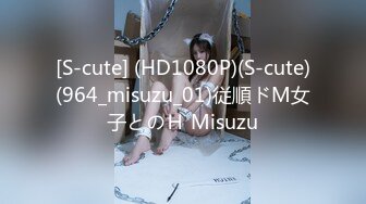 [S-cute] (HD1080P)(S-cute)(964_misuzu_01)従順ドМ女子とのＨ Misuzu