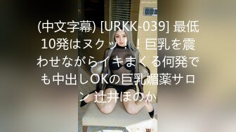 (中文字幕) [URKK-039] 最低10発はヌクッ！！巨乳を震わせながらイキまくる何発でも中出しOKの巨乳媚薬サロン 辻井ほのか