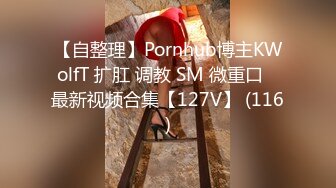 【自整理】Pornhub博主KWolfT 扩肛 调教 SM 微重口   最新视频合集【127V】 (116)